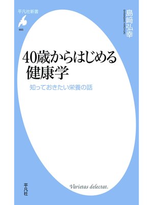 cover image of ４０歳からはじめる健康学